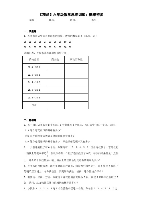 小学六年级数学思维训练：概率初步(含答案解析)