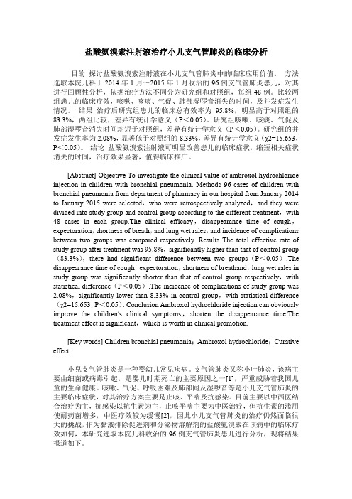盐酸氨溴索注射液治疗小儿支气管肺炎的临床分析