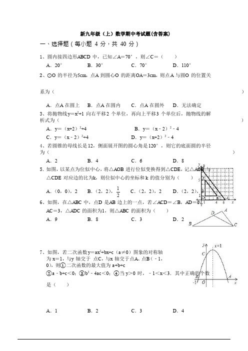 新九年级(上)数学期中考试题(含答案)