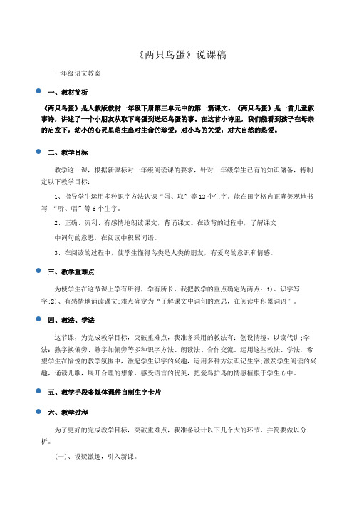 小学一年级语文：《两只鸟蛋》说课稿