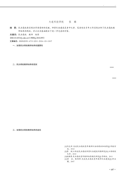 浅谈民办高校教师培养