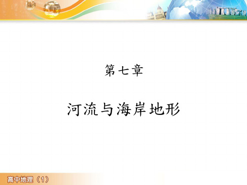 高中地理河流作用与地形ppt模板(台湾地理版)