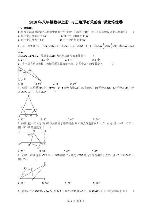 人教版 2018年八年级数学上册 与三角形有关的角 课堂培优卷(含答案)