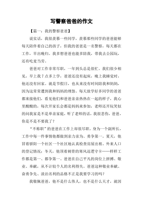 写警察爸爸的作文