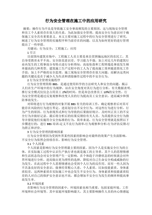 行为安全管理在施工中的应用研究