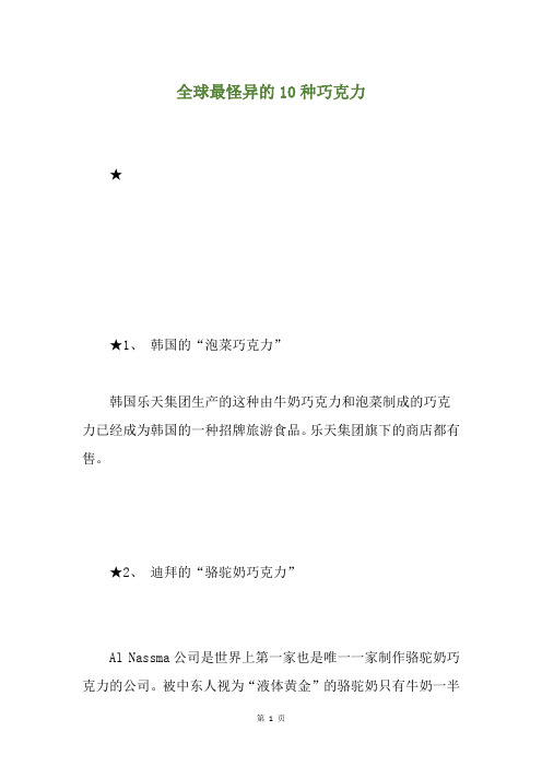全球最怪异的10种巧克力