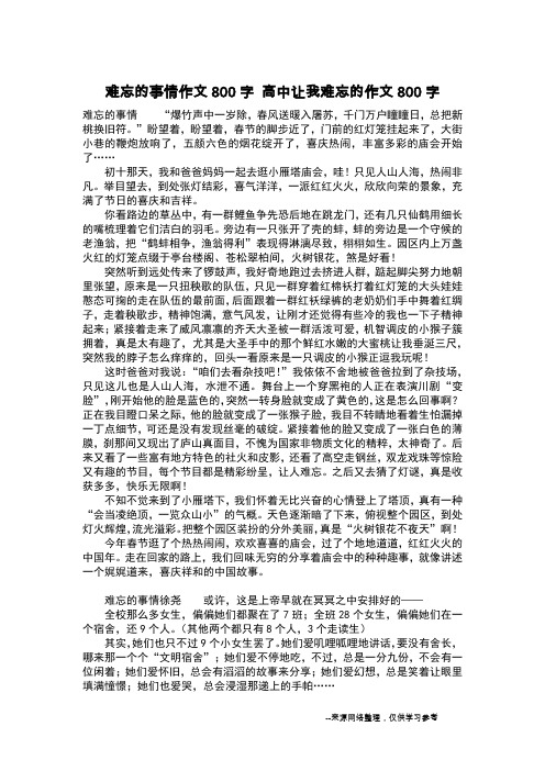 难忘的事情作文800字 高中让我难忘的作文800字_作文800字