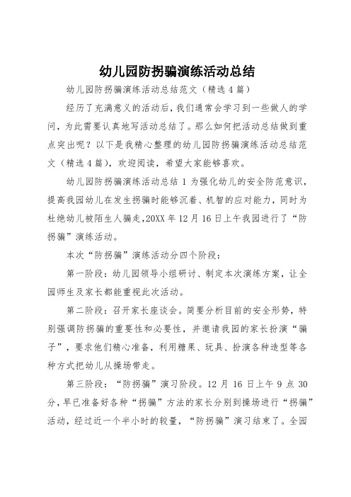 幼儿园防拐骗演练活动总结