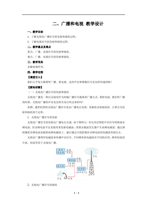 《广播和电视 》示范公开课教学设计【物理北师大版九年级】