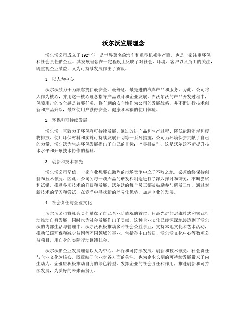 沃尔沃发展理念