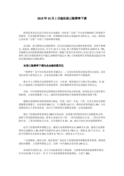 2015年10月1日起社保三险费率下调