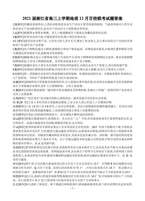 2021届浙江省高三上学期地理12月百校联考试题答案