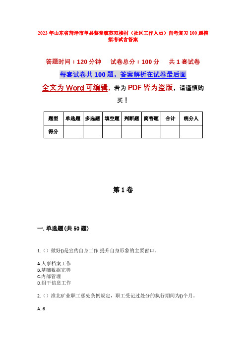 2023年山东省菏泽市单县蔡堂镇苏双楼村(社区工作人员)自考复习100题模拟考试含答案