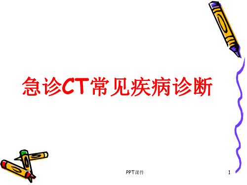 急诊CT常见疾病诊断  ppt课件
