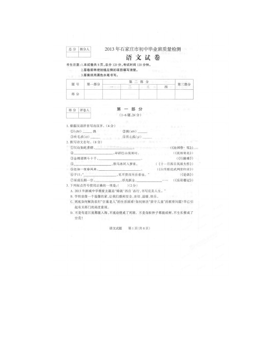 河北省石家庄市2013届初中毕业班质量检测语文试题