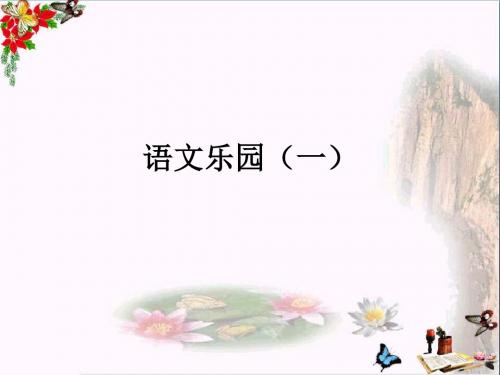 五年级语文上册语文乐园(一)PPT课件1鄂教版
