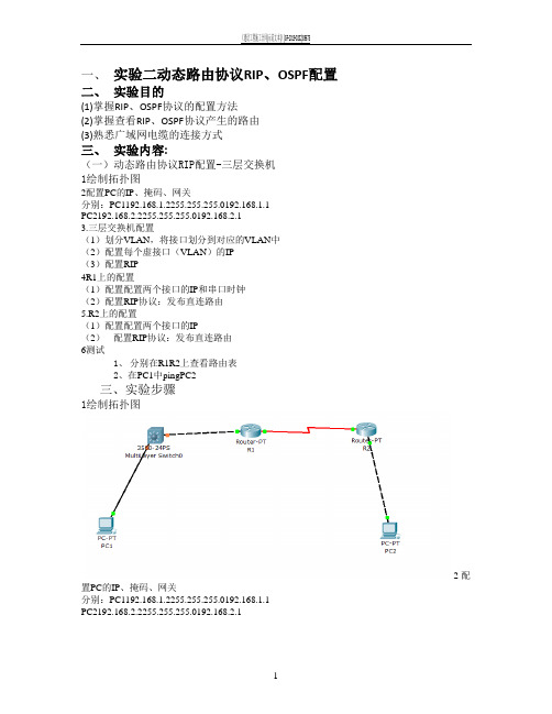 动态路由协议RIP、OSPF配置