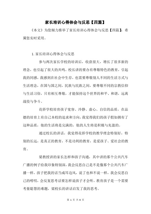 家长培训心得体会与反思【四篇】