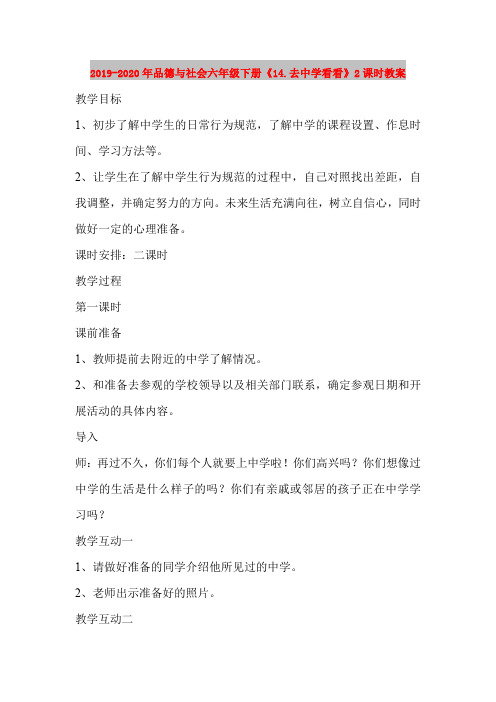 2019-2020年品德与社会六年级下册《14.去中学看看》2课时教案