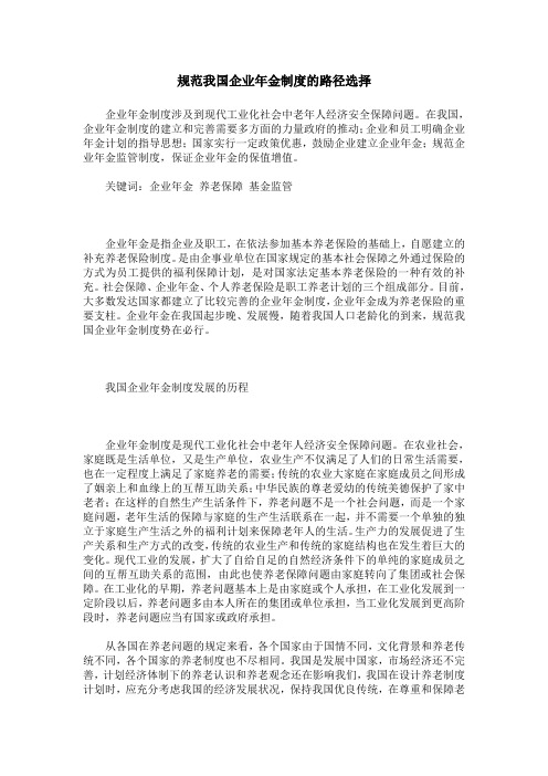 规范我国企业年金制度的路径选择