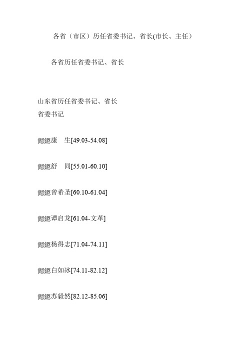 各省(市区)历任省委书记省长(市长主任)