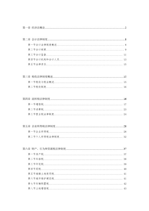经济法基础知识梳理
