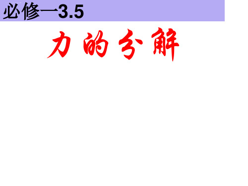 物理必修1人教版 3.5力的分解 (共28张PPT)
