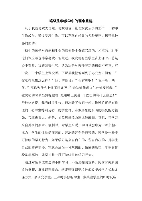 略谈生物教学中的理念重建