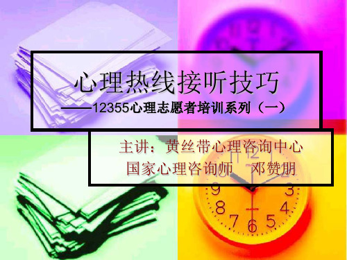 心理热线接听技巧.ppt