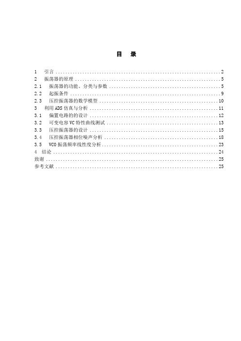 压控振荡器的设计与仿真综述