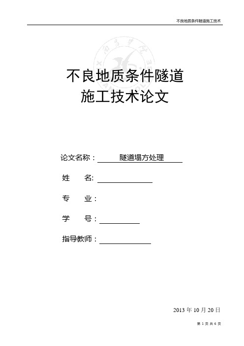 隧道塌方论文