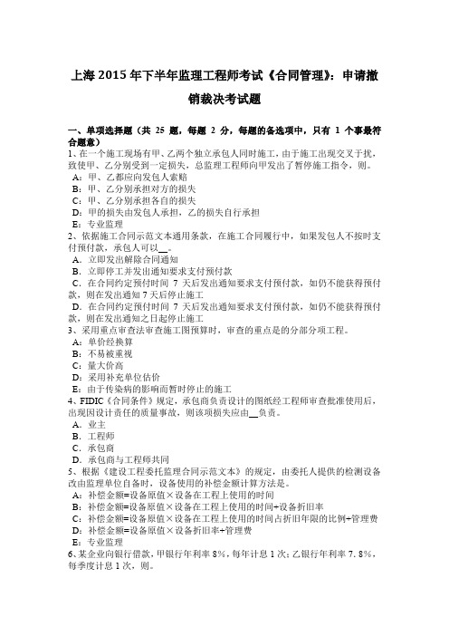 上海2015年下半年监理工程师考试《合同管理》：申请撤销裁决考试题