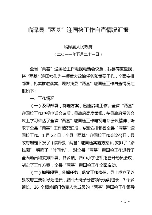 临泽两基迎国检工作自查报告--临泽增智