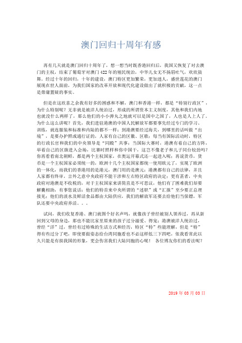 应用文 澳门回归十周年有感-精品