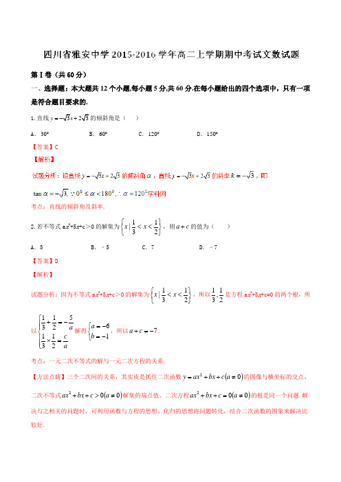 【全国百强校】四川省雅安中学2015-2016学年高二上学期期中考试文数试题解析(解析版)