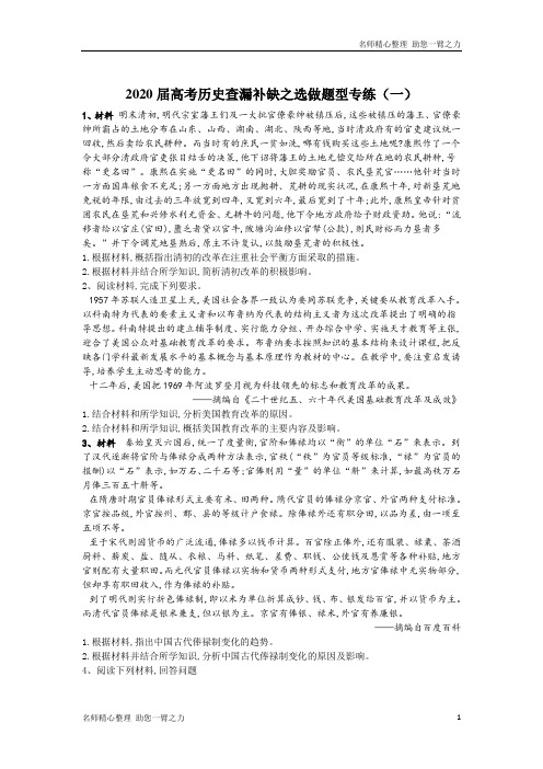 新高考二轮历史查漏补缺选做题型专练(一) 含答案
