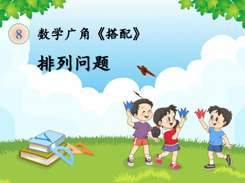 排列问题  公开课
