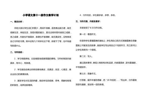小学语文第十一册作文教学计划