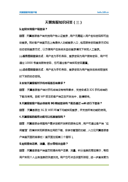 天翼客服知识问答(三)