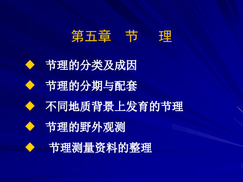 第五章 节理