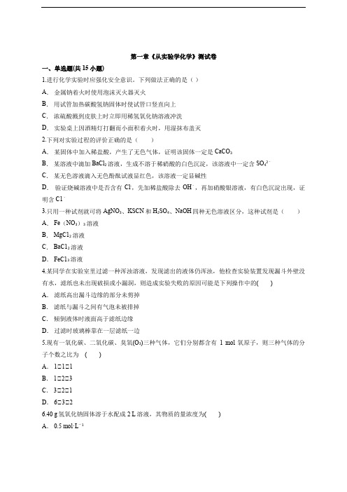 2020级人教版高中化学必修1第一章《从实验学化学》测试卷