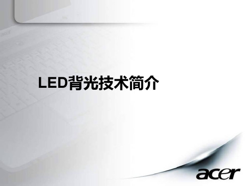 LED背光技术简介