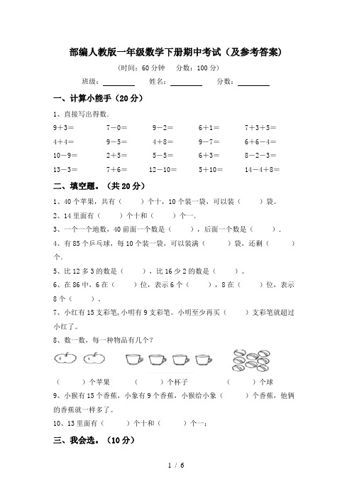 部编人教版一年级数学下册期中考试(及参考答案)