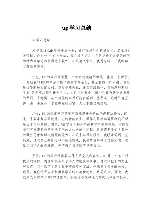 ug学习总结