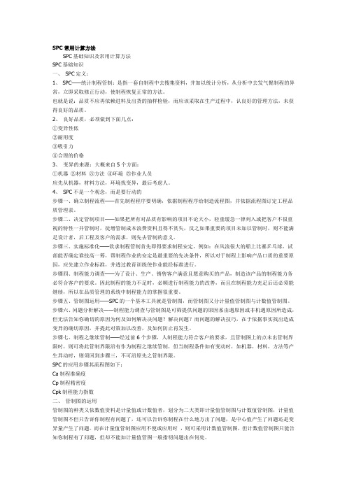 SPC常用计算方法