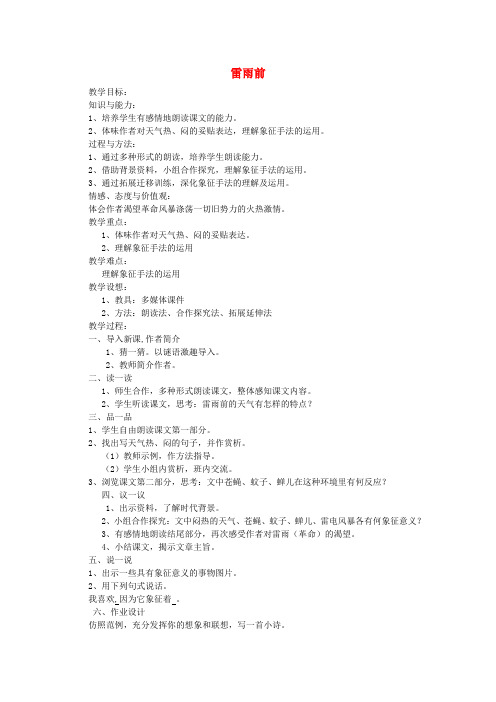 江苏省连云港市灌云县四队中学高中语文《雷雨前》教案 苏教版选修