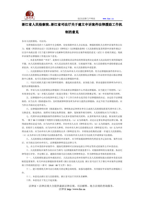 浙江省人民检察院、浙江省司法厅关于建立申诉案件法律援助工作机制的意见-地方规范性文件