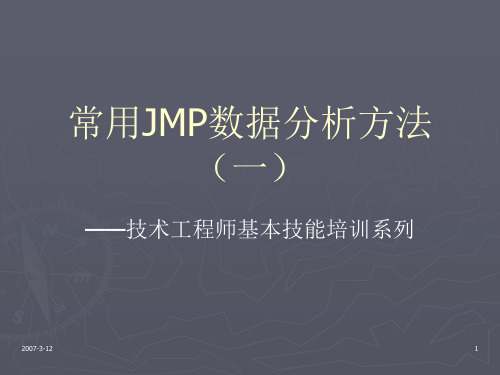 常用JMP分析方法培训(一)