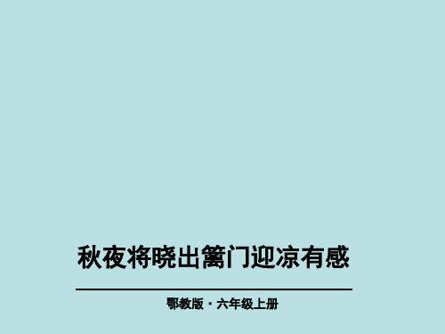 诗词诵读 秋夜将晓出篱门迎凉有感