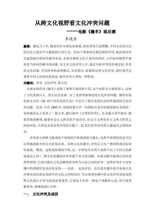 从撞车中看文化冲突